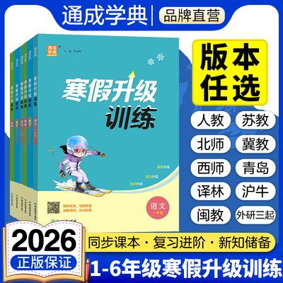 2026新版小学寒假升级训练语文数学英语一二三四五六年级上下册寒假作业一本通典寒假衔接预复习课时作业本同步练习专项训练习册