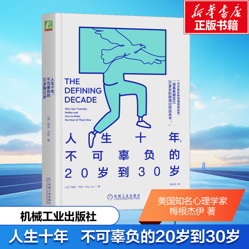 【新华文轩】人生十年,不可辜负的20岁到30岁  正版书籍(美)梅格·杰伊 心理学书籍 机械工业出版社  新华书店旗舰店文轩官网