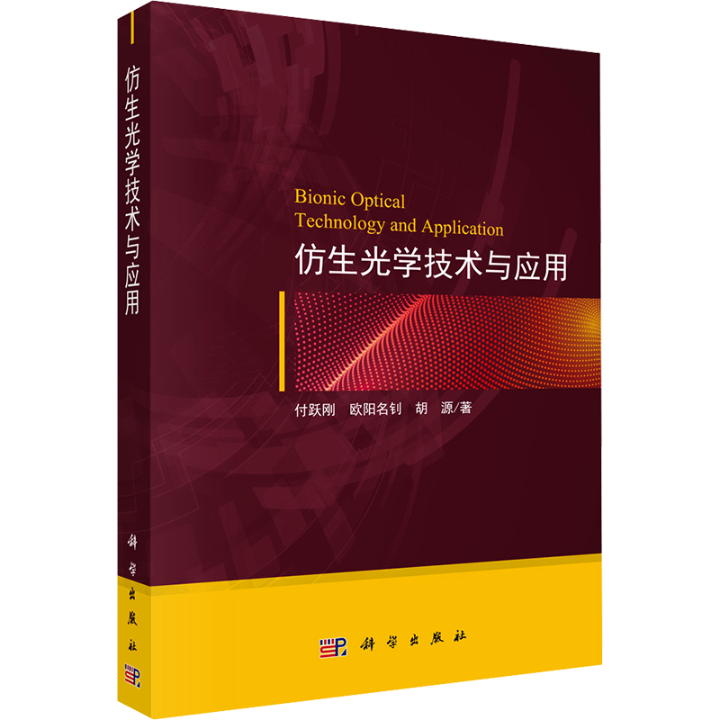仿生光学技术与应用 付跃刚,欧阳名钊,胡源 正版书籍 新华书店旗舰店文轩官网 科学出版社