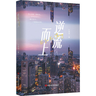 【新华文轩】逆流而上 江胤禛 正版书籍小说畅销书 新华书店旗舰店文轩官网 中国言实出版社