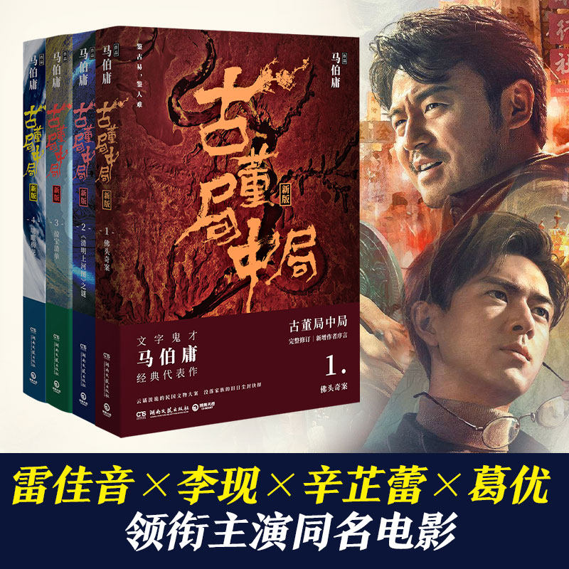 古董局中局1234全集四册 马伯庸的作品 正版全套包邮李现雷佳音主演电影原著中国科幻侦探悬疑推理历史军事小说畅销书排行榜图书籍