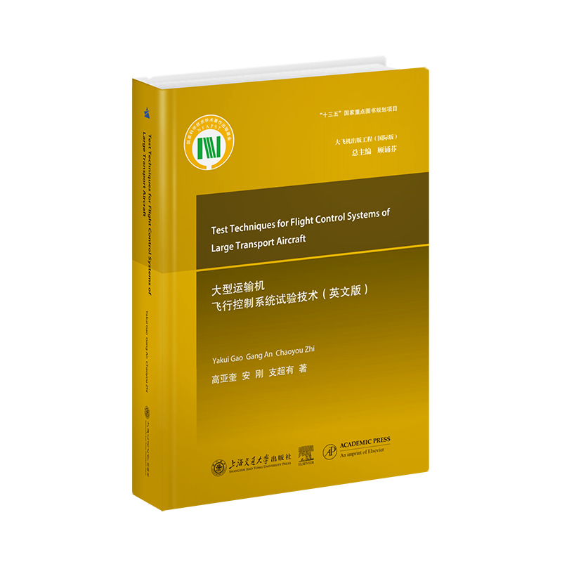 大型运输机飞行控制系统试验技术(英文版) 高亚奎,安刚,支超有 正版书籍 新华书店旗舰店文轩官网 上海交通大学出版社