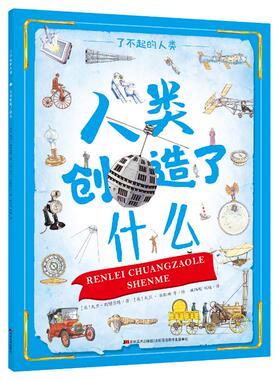 【新华文轩】人类创造了什么/了不起的人类 [ 英] 大卫·斯图尔特/ 著[ 英] 大卫·安歇姆 等/ 绘顾颖超 刘瑜/ 译
