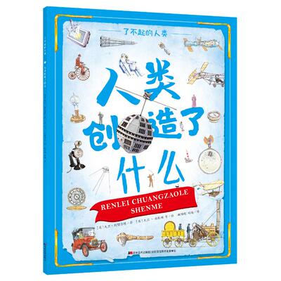 【新华文轩】人类创造了什么/了不起的人类 [ 英] 大卫·斯图尔特/ 著[ 英] 大卫·安歇姆 等/ 绘顾颖超 刘瑜/ 译