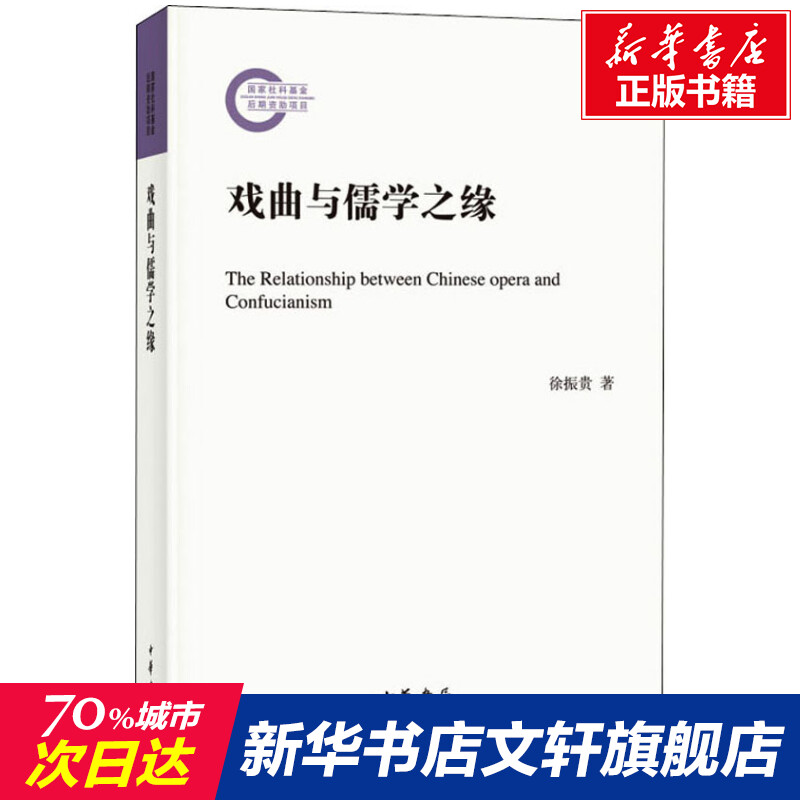 【新华文轩】戏曲与儒学之缘 徐振贵 正版书籍 新华书店旗舰店文轩官网 中华书局