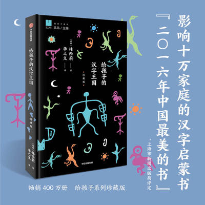 给孩子的汉字王国 珍藏版 林西莉著北岛编选正版认识汉字中国文化汉字故事书籍儿童文学小学生二三四五六年级课外书阅读中信出版社
