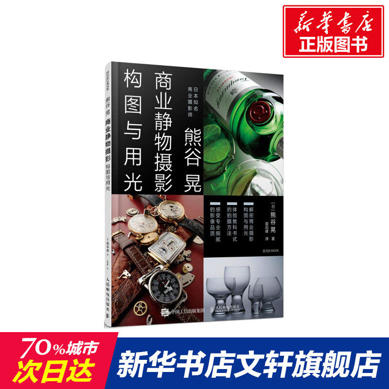 【新华文轩】熊谷晃商业静物摄影构图与用光 (日)熊谷晃 著;曾剑峰 译 正版书籍 新华书店旗舰店文轩官网 人民邮电出版社,书籍/杂志/报纸,摄影艺术（新）,淘宝优惠券,粉丝福利购,淘宝优惠卷