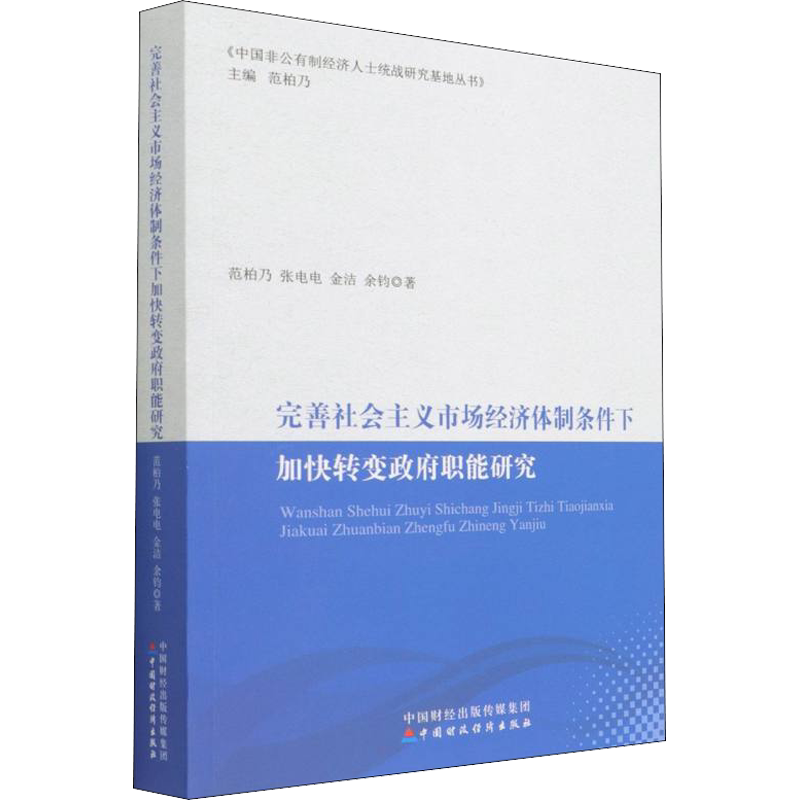 完善社会主义市场经济体制条件下加快转变政府职能研究 范柏乃 等 中国财政经济出版社 正版书籍 新华书店旗舰店文轩官网