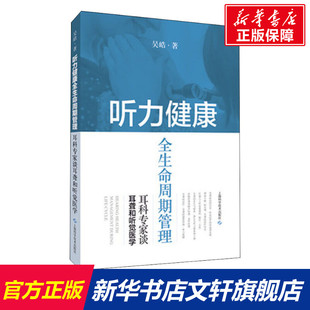 吴皓 正版 上海科学技术出版 书籍 听力健康全生命周期管理 新华文轩 耳科专家谈耳聋和听觉医学 新华书店旗舰店文轩官网 社