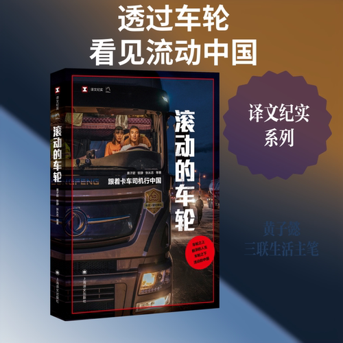 【新华文轩】滚动的车轮：跟着卡车司机行中国 黄子懿 等 著 正版书籍小说畅销书 新华书店旗舰店文轩官网 上海译文出版社