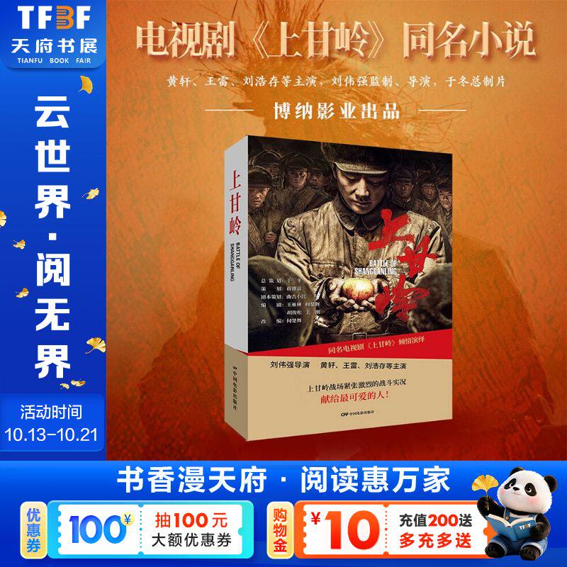 【新华文轩】上甘岭 正版书籍小说畅销书 新华书店旗舰店文轩官网 中国电影出版社