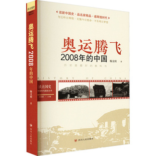 读点国史 : 辉煌年代国史丛书:奥运腾飞——2008年的中国(2024年版) 杨文利 四川人民出版社 正版书籍 新华书店旗舰店文轩官网