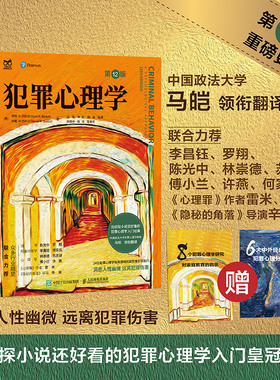 犯罪心理学第12版 柯特·R.巴托尔著 马皑译 人性暴力未成年反社会人格犯罪心理学经典书籍 东野圭吾新书架空犯 人民邮电出版社