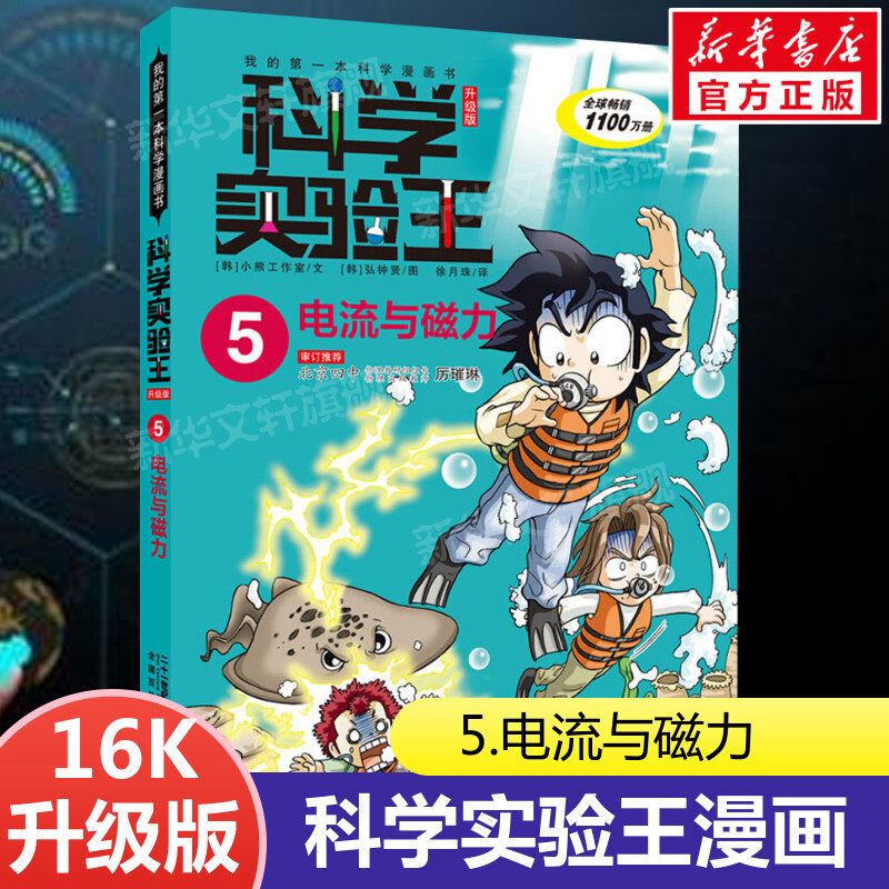 科学实验王升级版5电流与磁力 全套单本我的一本科学漫画书 儿童趣味