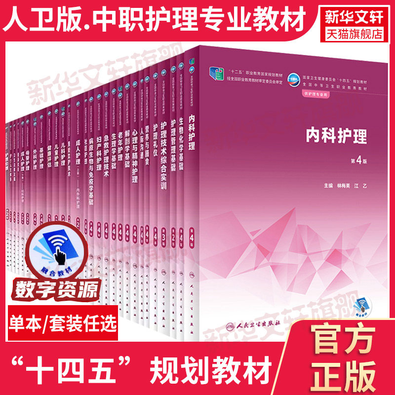 任选】人卫版中职护理学教材内外妇产儿科解剖学生理病理药物学基础社区老年中医护理学十二五中职中专十四五规划人民卫生出版社