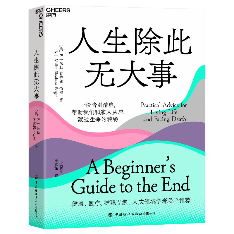 【新华文轩】人生除此无大事 一份告别清单,帮助我们和家人从容渡过生命的转场 (美)B.J.米勒,(美)肖莎娜·伯杰
