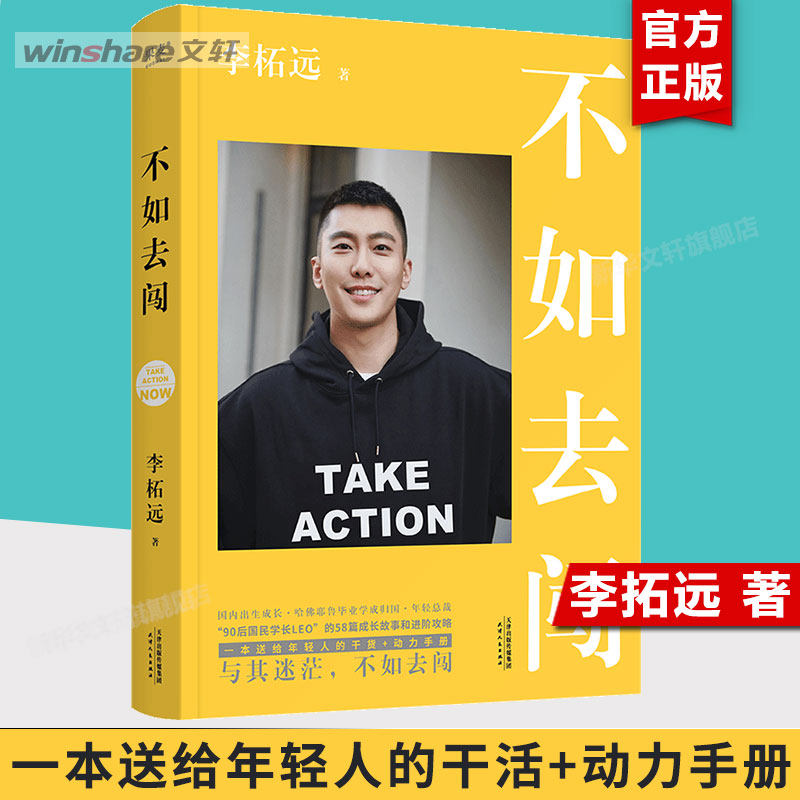 不如去闯 李柘远【2022新书】90后哈佛耶鲁双料学习高手学霸分享背后