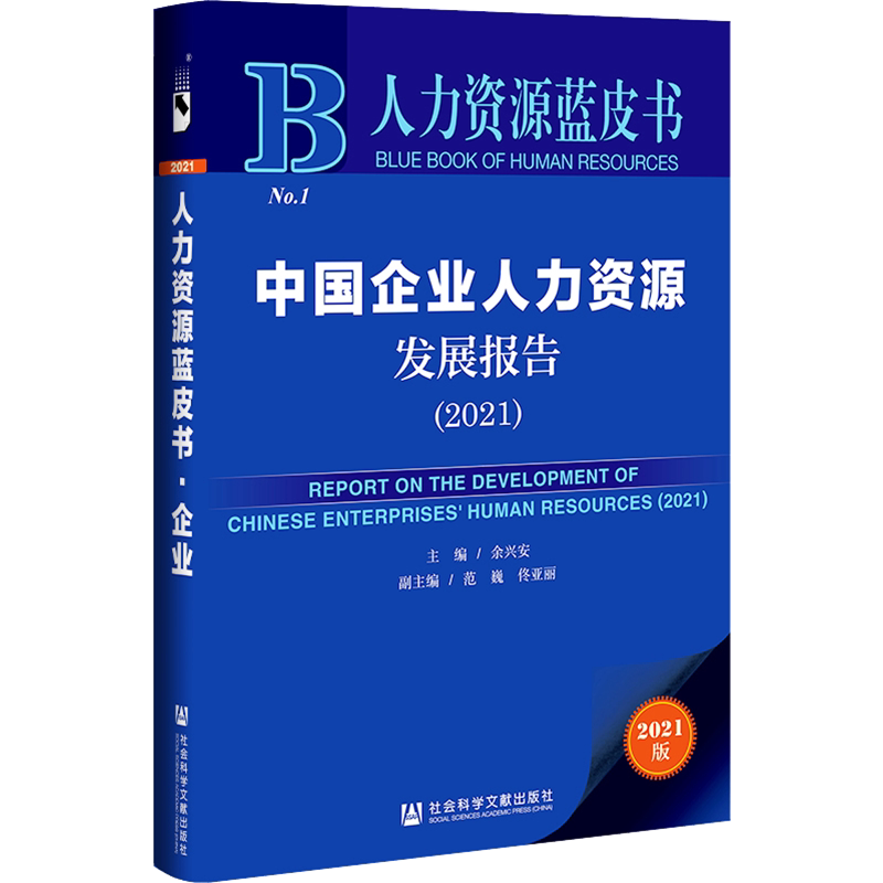 中国企业人力资源发展报告(2021) 社会科学文献出版社 正版书籍 新华书店旗舰店文轩官网