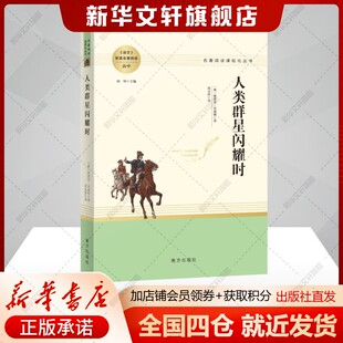 人类群星闪耀时 茨威格著世界名著欧洲历史文学人物传记正版书初高中学生文科生课外推荐阅读正版