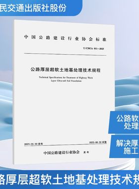 公路厚层超软土地基处理技术规程 T/CHCA 011-2025 温州大学,浙江工业大学 著 正版书籍 新华书店旗舰店文轩官网