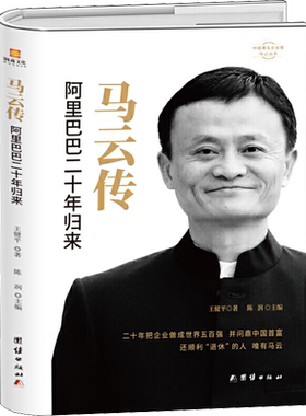 马云传 阿里巴巴二十年归来 王健平 著 团结出版社 正版书籍 新华书店旗舰店文轩官网