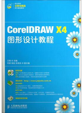 CorelDRAW X4图形设计教程 王维 编 正版书籍 新华书店旗舰店文轩官网 人民邮电出版社