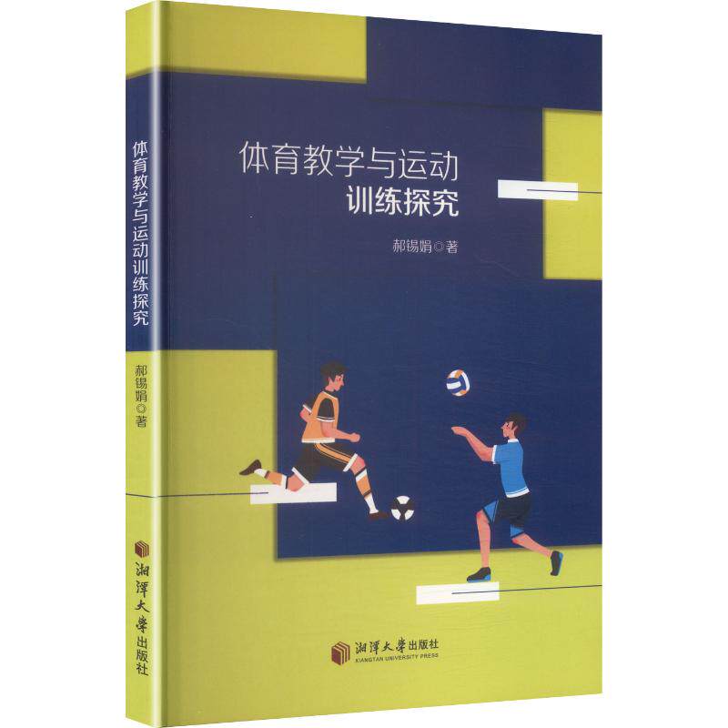 【新华文轩】体育教学与运动训练探究 郝锡娟 著 正版书籍 新华书店旗舰店文轩官网 湘潭大学出版社
