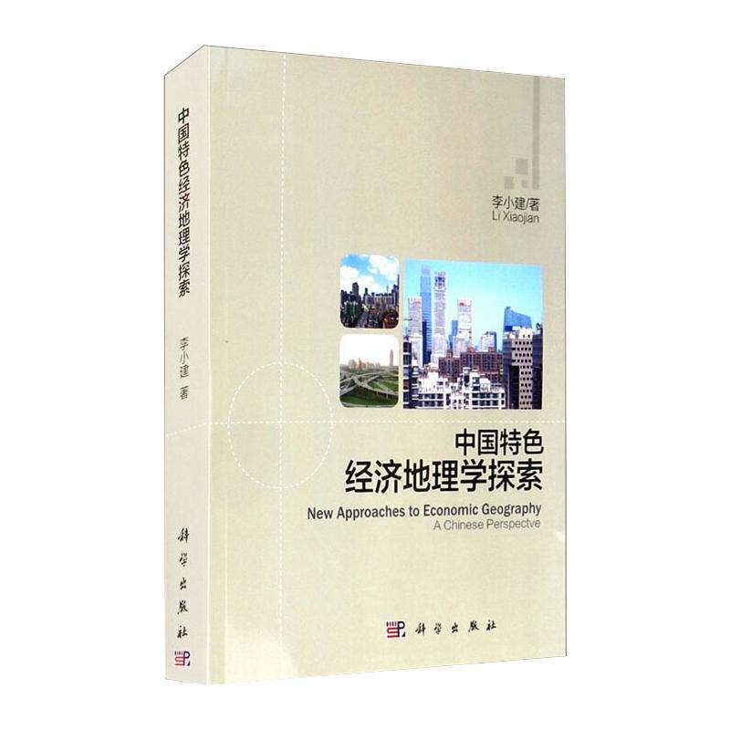 (按需印刷POD版)中国特色经济地理学探索 李小建 科学出版社 正版书籍 新华书店旗舰店文轩官网