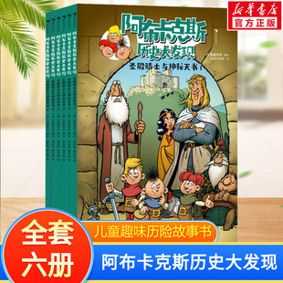 12岁儿童趣味历险故事漫画书激发孩子探索欲求知欲课外推荐 阿布卡克斯历史大发现系列6 圣殿骑士与神秘天书全6册 阅读 新华文轩