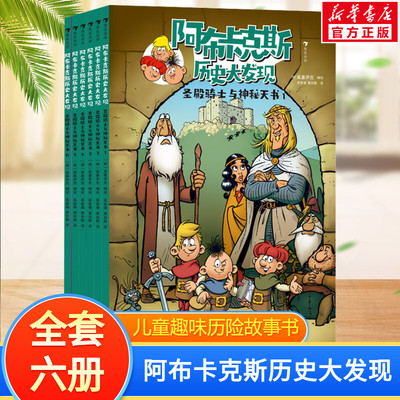 【新华文轩】圣殿骑士与神秘天书全6册 阿布卡克斯历史大发现系列6-12岁儿童趣味历险故事漫画书激发孩子探索欲求知欲课外推荐阅读
