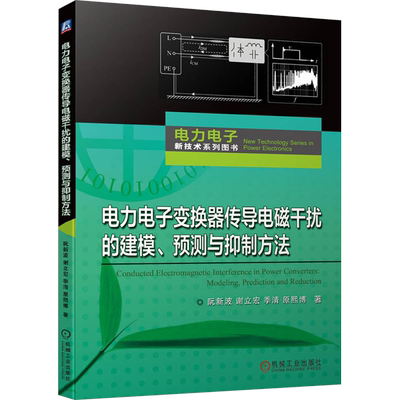 电力电子变换器传导电磁干扰的建模、预测与抑制方法 阮新波 等 正版书籍 新华书店旗舰店文轩官网 机械工业出版社