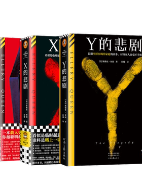 【埃勒里奎因5册任选】X的悲剧+Y的悲剧+Z的悲剧+希腊棺材之谜+七只黑猫之谜  经典侦探悬疑推理小说书正版 新华文轩