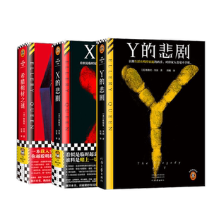 【埃勒里奎因5册任选】X的悲剧+Y的悲剧+Z的悲剧+希腊棺材之谜+七只黑猫之谜  经典侦探悬疑推理小说书正版 新华文轩