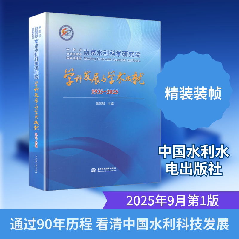 南京水利科学研究院学科发展与学术成就 正版书籍 新华书店旗舰店文轩官网 中国水利水电出版社