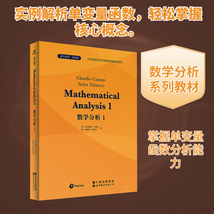 数学分析 1（原版影印科技书） (意)克劳迪奥·卡努托,(意)阿妮塔·塔巴科 著 正版书籍 新华书店旗舰店文轩官网