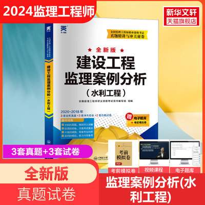 2024年新版监理注册工程师教材搭历年真题全套土木建筑交通运输水利工程2024全套真题解析模拟试卷考前押题习题册练习题库正版