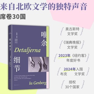 活在丰盈 纽约客 新华正版 瑞典外国小说书籍 细节里 北欧文学黑马 24年布克奖入围 年度好书推荐 伊娅·根伯格著 唯余细节