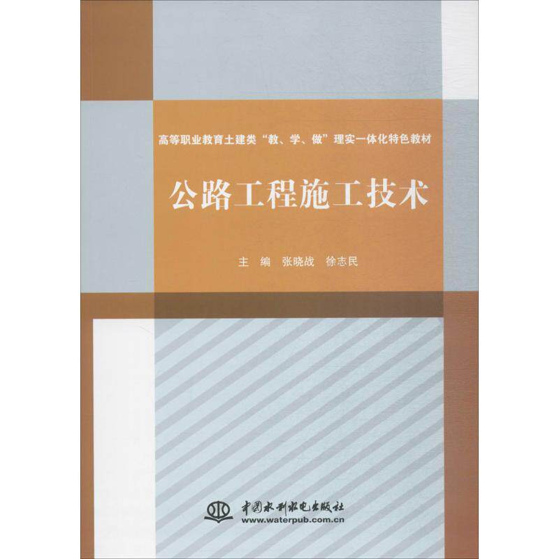 【新华文轩】公路工程施工技术 张晓战,徐志民 主编 正版书籍 新华书店旗舰店文轩官网 中国水利水电出版社