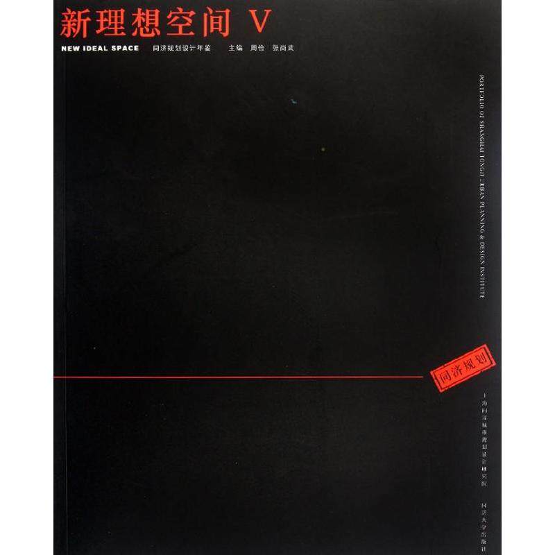 新理想空间(Ⅴ) 周俭//张尚武 著作 正版书籍 新华书店旗舰店文轩官网 同济大学出版社