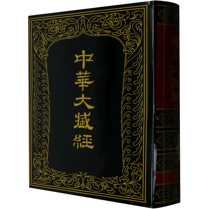 中华大藏经 汉文部分 第48册