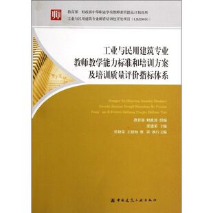 【新华文轩】工业与民用建筑专业教师教学能力标准和培训方案及培训质量评价指标体系 张建荣 著作