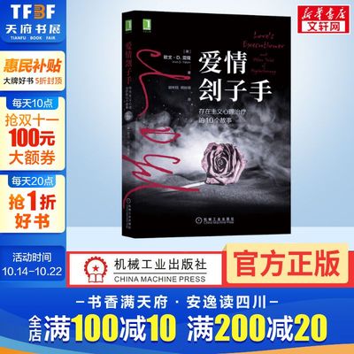 爱情刽子手 存在主义心理治疗的10个故事 (美)欧文·D.亚隆 机械工业出版社 正版书籍 新华书店旗舰店文轩官网