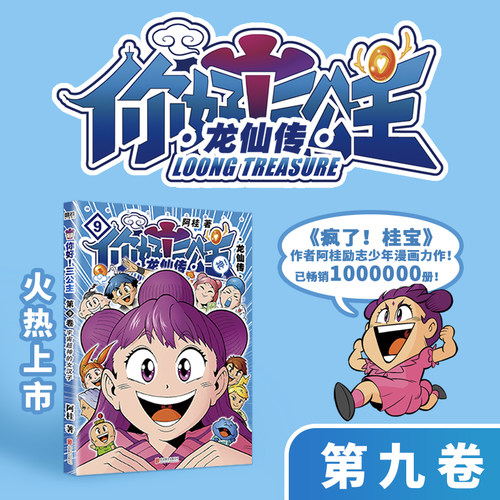 【新华文轩】你好三公主第9卷龙仙传 阿桂著疯了吧桂宝宇宙超神的女孩子 风云二人笑演自强不息龙仙少年儿童卡通绘本