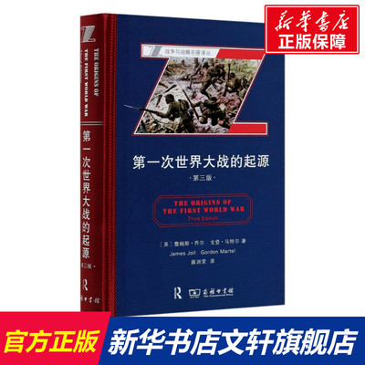 【新华文轩】第一次世界大战的起源 第3版 (英)詹姆斯·乔尔,(英)戈登·马特尔 商务印书馆 正版书籍 新华书店旗舰店文轩官网