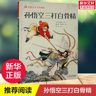 【新华文轩】孙悟空三打白骨精 [明]吴承恩 经典文学名家画本精选古典文学名著西游记经典桥段儿童连环画故事一年级二年级课外阅读
