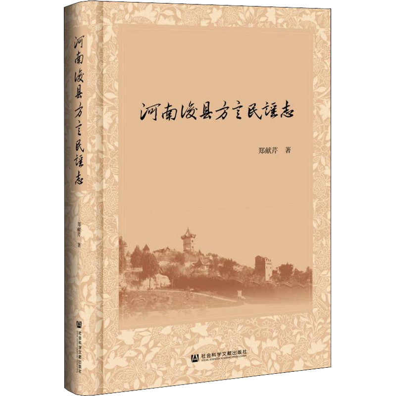 【新华文轩】河南浚县方言民谣志 郑献芹 正版书籍小说畅销书 新华书店旗舰店文轩官网 社会科学文献出版社