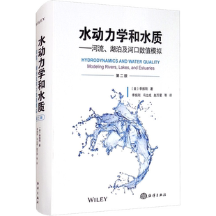 水动力学和水质——河流、湖泊及河口数值模拟 第2版 (美)季振刚 正版书籍 新华书店旗舰店文轩官网 海洋出版社