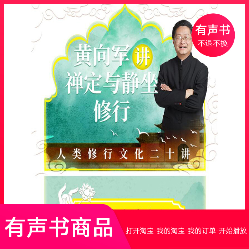 【有声书】黄向军讲禅定与静坐修行