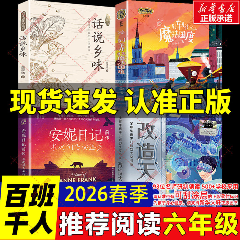 2026春季百班千人六年级必读课外书 安妮日记前传当我们飞向远方列车开往魔法国度话说乡味改造天才小学生六年级下册必读的课外书
