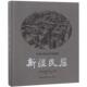 新疆民居 中国建筑工业出版 书籍 主编 社 新疆土木建筑学会 新华书店旗舰店文轩官网 编著;严大椿 新华文轩 正版